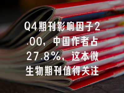 Q4期刊影响因子2.00,中国作者占27.8%,这本微生物期刊值得关注