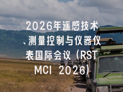 2026年遥感技术、测量控制与仪器仪表国际会议(RSTMCI 2026)