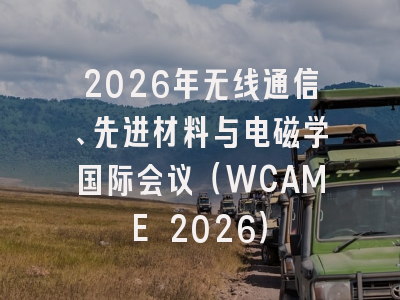2026年无线通信、先进材料与电磁学国际会议(WCAME 2026)