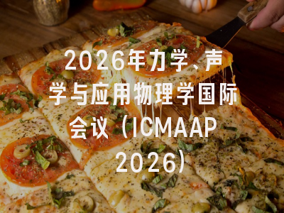 2026年力学、声学与应用物理学国际会议(ICMAAP 2026)