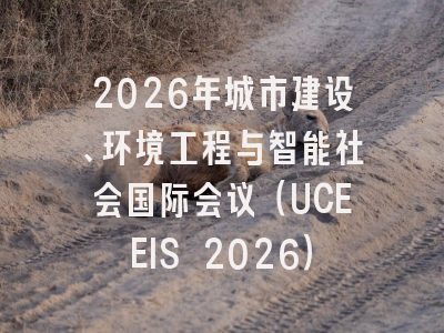 2026年城市建设、环境工程与智能社会国际会议(UCEEIS 2026)