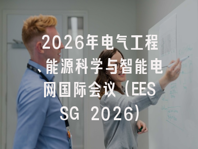 2026年电气工程、能源科学与智能电网国际会议(EESSG 2026)