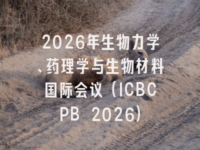 2026年生物力学、药理学与生物材料国际会议(ICBCPB 2026)