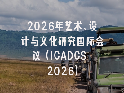 2026年艺术、设计与文化研究国际会议(ICADCS 2026)