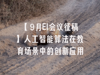 【9月EI会议征稿】人工智能算法在教育场景中的创新应用