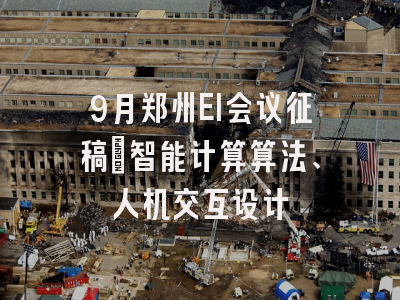 9月郑州EI会议征稿：智能计算算法、人机交互设计