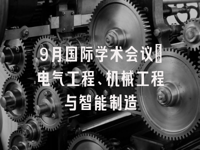 9月国际学术会议：电气工程、机械工程与智能制造