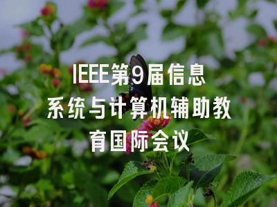 IEEE第9届信息系统与计算机辅助教育国际会议