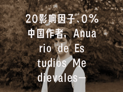 20影响因子、0%中国作者,Anuario de Estudios Medievales——冷门却安