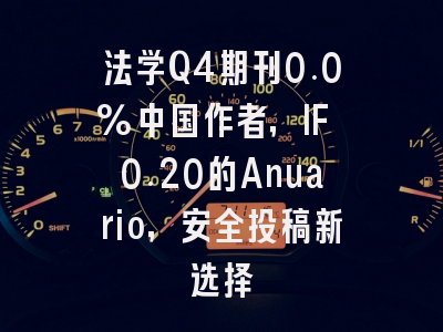 法学Q4期刊0.0%中国作者，IF 0.20的Anuario，安全投稿新选择