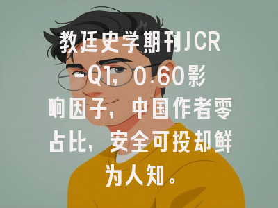 教廷史学期刊JCR-Q1,0.60影响因子,中国作者零占比,安全可投却鲜为人知。