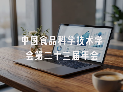中国食品科学技术学会第二十三届年会