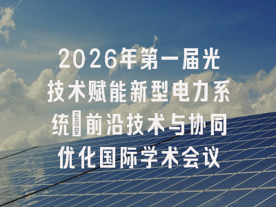 2026年第一届光技术赋能新型电力系统：前沿技术与协同优化国际学术会议