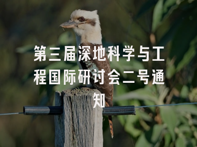 第三届深地科学与工程国际研讨会二号通知