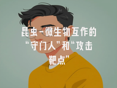 昆虫-微生物互作的“守门人”和“攻击靶点”