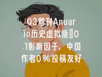 Q3期刊Anuario历史虚拟版:0.1影响因子,中国作者0%投稿友好