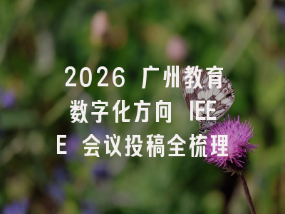 2026 广州教育数字化方向 IEEE 会议投稿全梳理