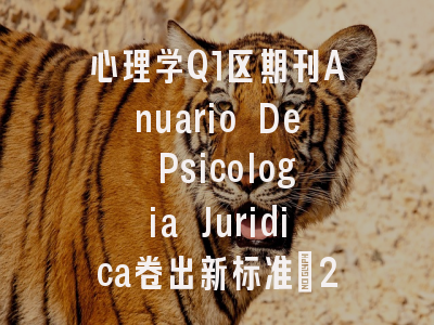 心理学Q1区期刊Anuario De Psicologia Juridica卷出新标准：2.00影响