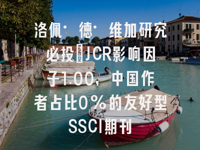 洛佩·德·维加研究必投:JCR影响因子1.00,中国作者占比0%的友好型SSCI期刊