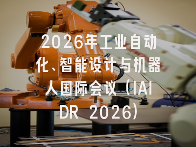 2026年工业自动化、智能设计与机器人国际会议(IAIDR 2026)
