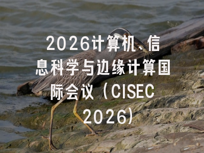 2026计算机、信息科学与边缘计算国际会议（CISEC 2026）