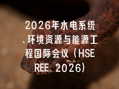 2026年水电系统、环境资源与能源工程国际会议(HSEREE 2026)