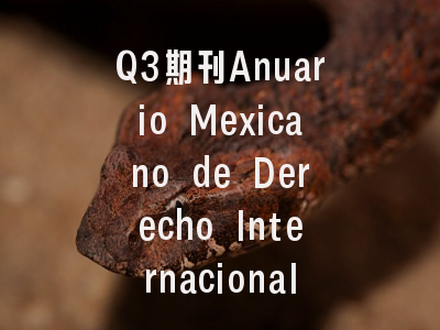 Q3期刊Anuario Mexicano de Derecho Internacional,JCR影