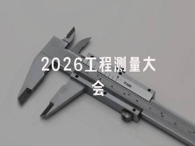 2026工程测量大会