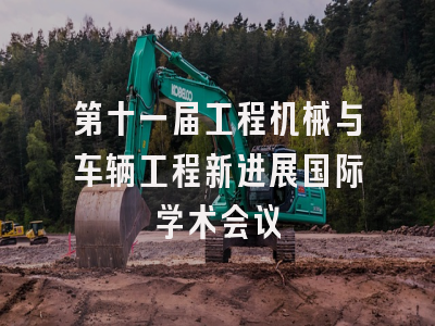 第十一届工程机械与车辆工程新进展国际学术会议