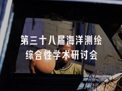 第三十八届海洋测绘综合性学术研讨会