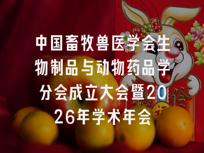 中国畜牧兽医学会生物制品与动物药品学分会成立大会暨2026年学术年会