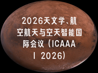 2026天文学、航空航天与空天智能国际会议(ICAAAI 2026)