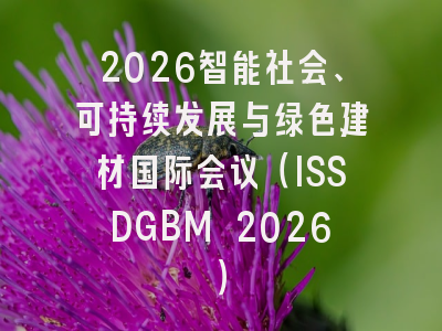 2026智能社会、可持续发展与绿色建材国际会议（ISSDGBM 2026）