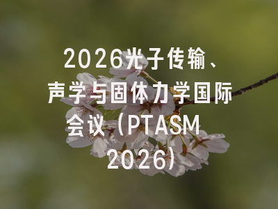 2026光子传输、声学与固体力学国际会议（PTASM 2026）
