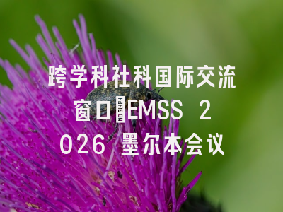 跨学科社科国际交流窗口｜EMSS 2026 墨尔本会议