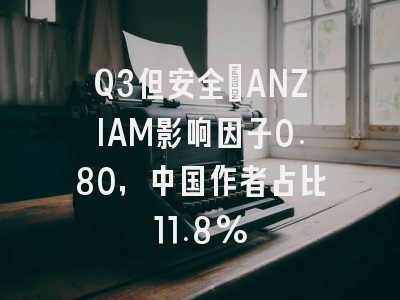 Q3但安全:ANZIAM影响因子0.80,中国作者占比11.8%