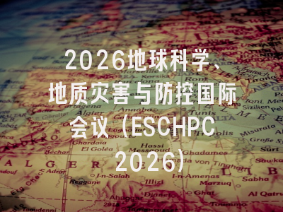 2026地球科学、地质灾害与防控国际会议(ESCHPC 2026)