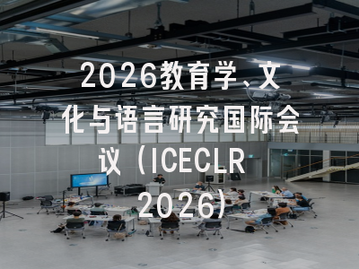 2026教育学、文化与语言研究国际会议（ICECLR 2026）