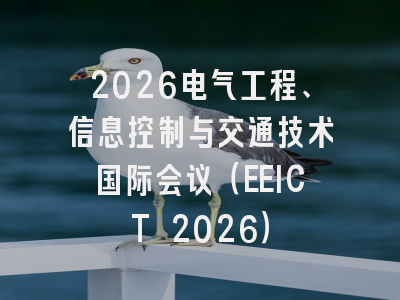 2026电气工程、信息控制与交通技术国际会议(EEICT 2026)
