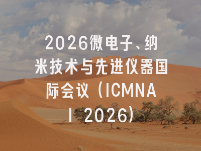 2026微电子、纳米技术与先进仪器国际会议(ICMNAI 2026)