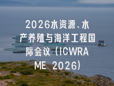2026水资源、水产养殖与海洋工程国际会议(ICWRAME 2026)