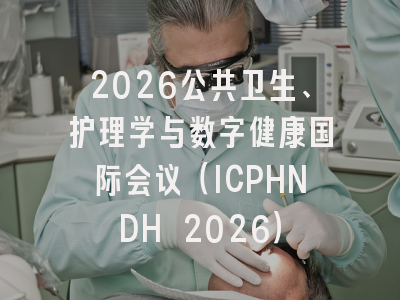 2026公共卫生、护理学与数字健康国际会议(ICPHNDH 2026)
