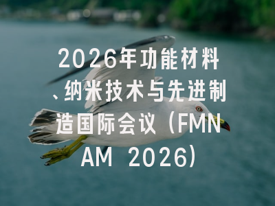 2026年功能材料、纳米技术与先进制造国际会议（FMNAM 2026）