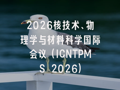 2026核技术、物理学与材料科学国际会议(ICNTPMS 2026)