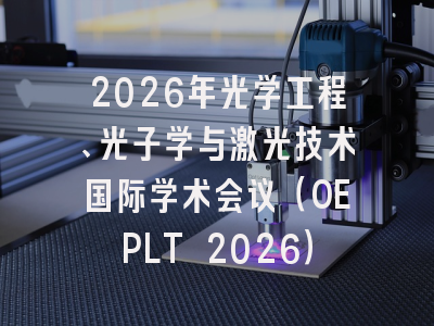 2026年光学工程、光子学与激光技术国际学术会议（OEPLT 2026）