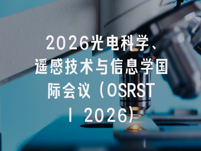 2026光电科学、遥感技术与信息学国际会议(OSRSTI 2026)