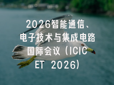 2026智能通信、电子技术与集成电路国际会议（ICICET 2026）