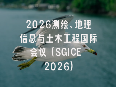2026测绘、地理信息与土木工程国际会议(SGICE 2026)