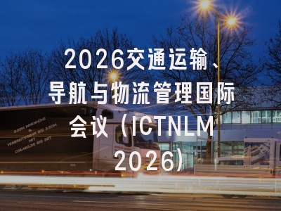 2026交通运输、导航与物流管理国际会议（ICTNLM 2026）