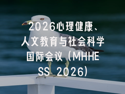 2026心理健康、人文教育与社会科学国际会议(MHHESS 2026)